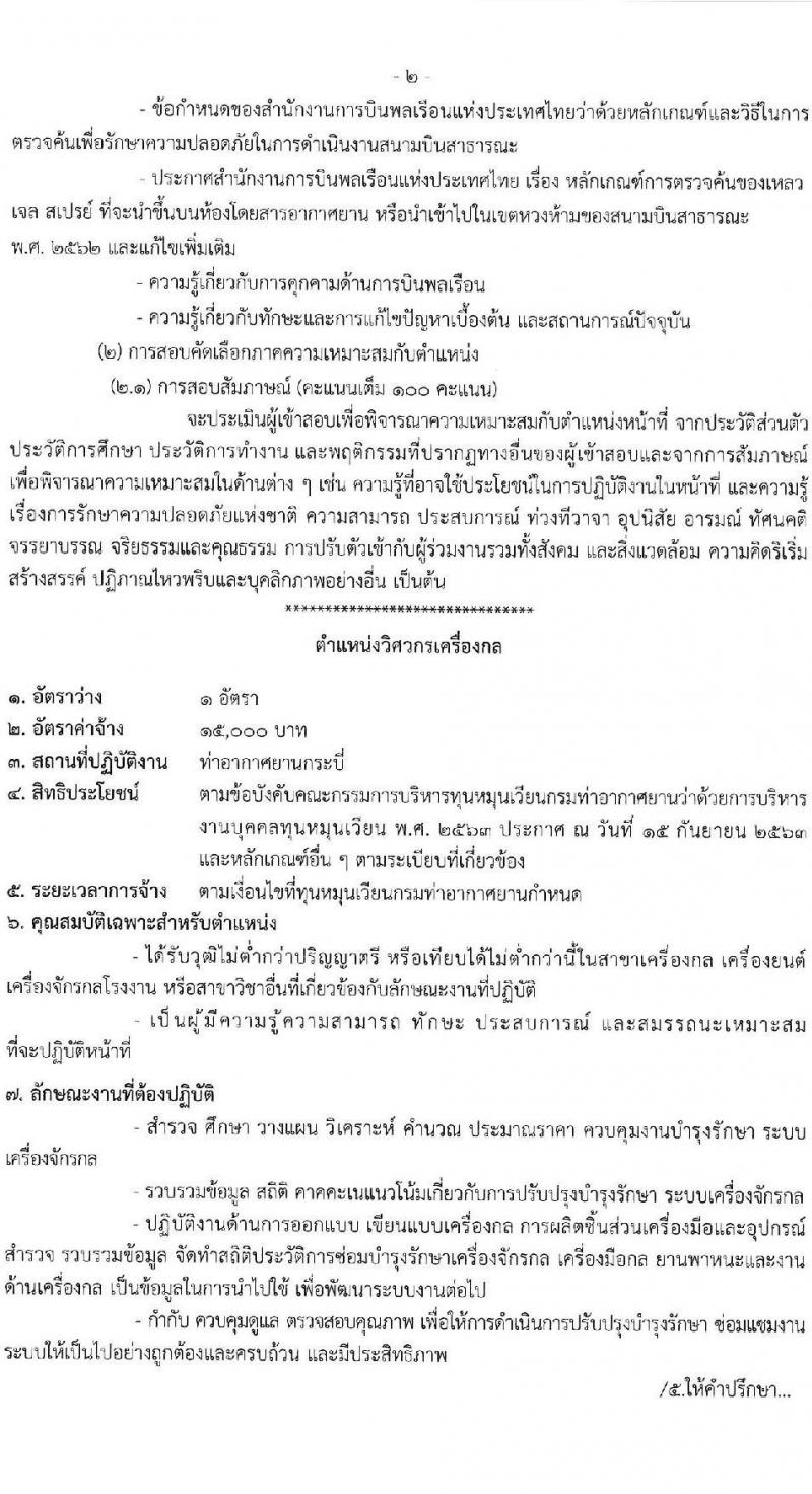 ท่าอากาศยานกระบี่ รับสมัครคัดเลือกบุคคลเพื่อรับการจัดจ้างเหมาบริการ 3 ตำแหน่ง 42 อัตรา (วุฒิ ปวส. ป.ตรี) รับสมัครสอบด้วยตนเอง ตั้งแต่วันที่ 11-15 พ.ย. 2567 หน้าที่ 8