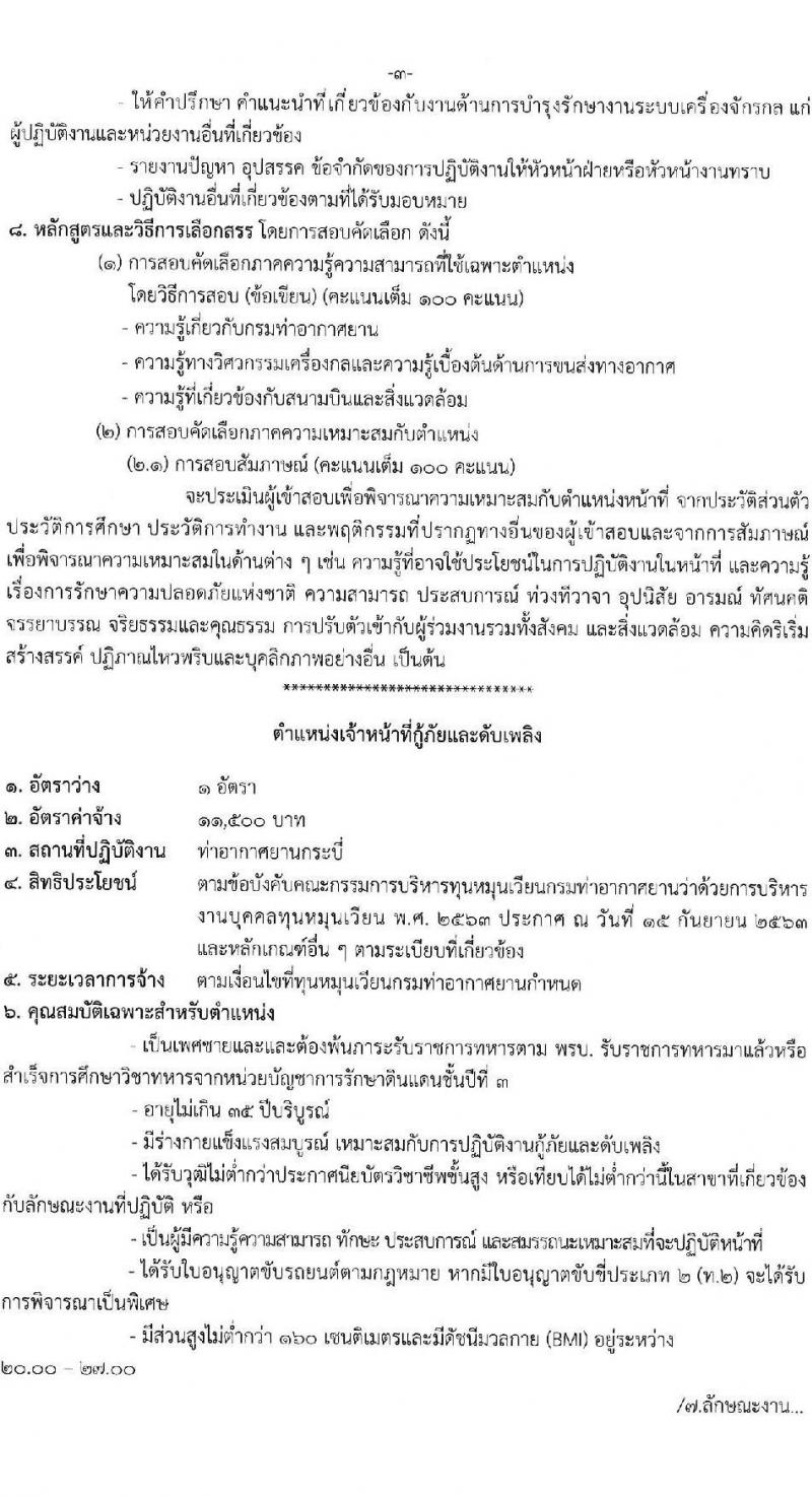ท่าอากาศยานกระบี่ รับสมัครคัดเลือกบุคคลเพื่อรับการจัดจ้างเหมาบริการ 3 ตำแหน่ง 42 อัตรา (วุฒิ ปวส. ป.ตรี) รับสมัครสอบด้วยตนเอง ตั้งแต่วันที่ 11-15 พ.ย. 2567 หน้าที่ 9