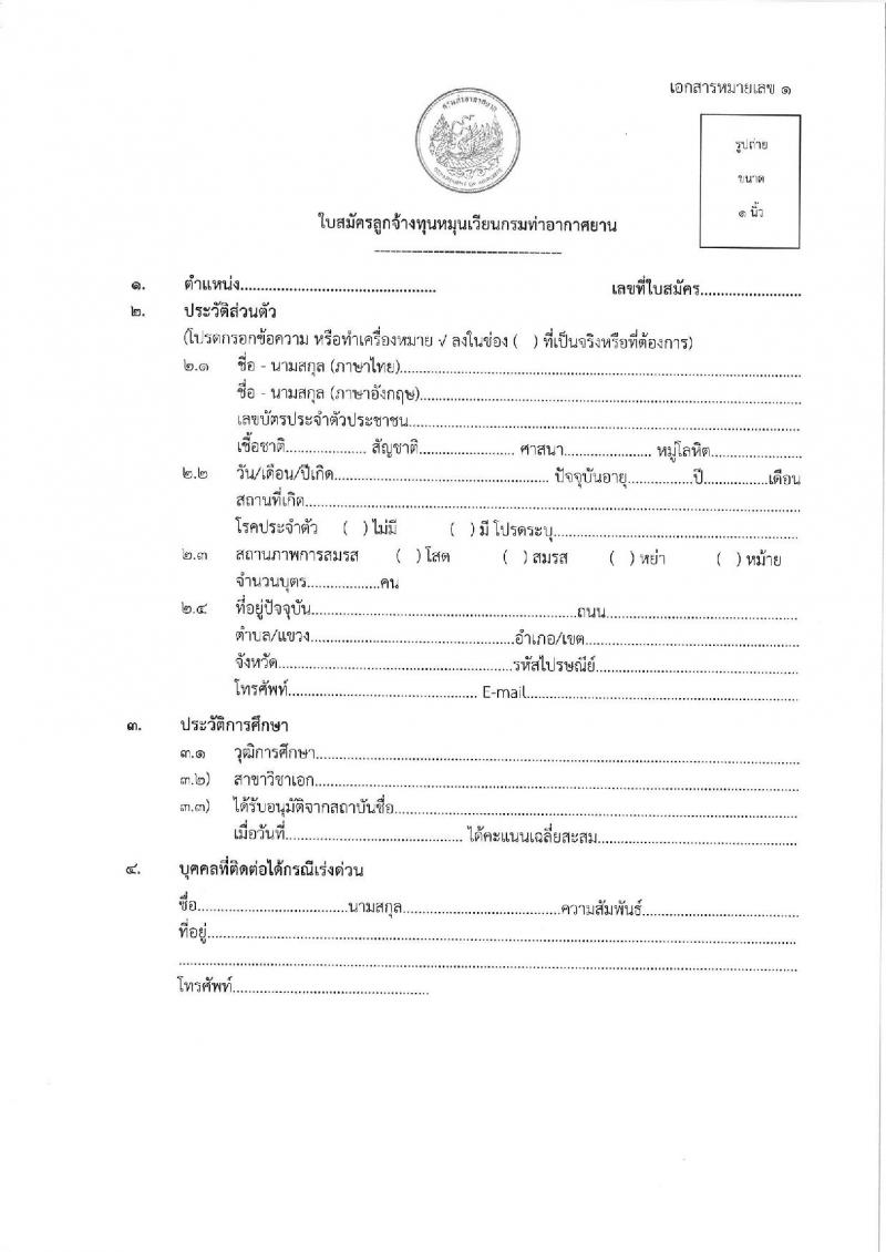 ท่าอากาศยานกระบี่ รับสมัครคัดเลือกบุคคลเพื่อรับการจัดจ้างเหมาบริการ 3 ตำแหน่ง 42 อัตรา (วุฒิ ปวส. ป.ตรี) รับสมัครสอบด้วยตนเอง ตั้งแต่วันที่ 11-15 พ.ย. 2567 หน้าที่ 13