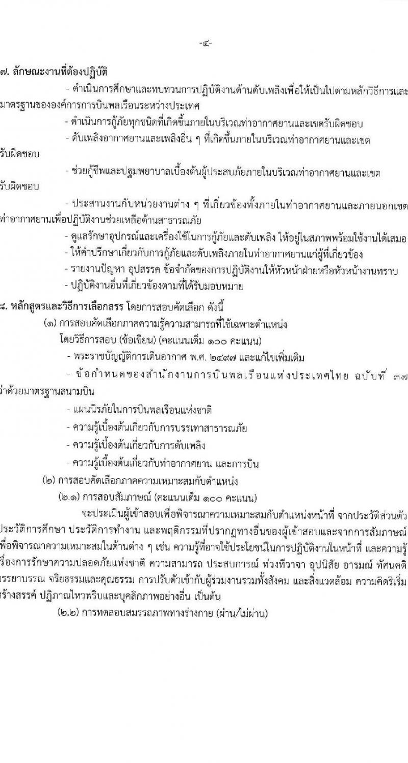 ท่าอากาศยานกระบี่ รับสมัครคัดเลือกบุคคลเพื่อรับการจัดจ้างเหมาบริการ 3 ตำแหน่ง 42 อัตรา (วุฒิ ปวส. ป.ตรี) รับสมัครสอบด้วยตนเอง ตั้งแต่วันที่ 11-15 พ.ย. 2567 หน้าที่ 10