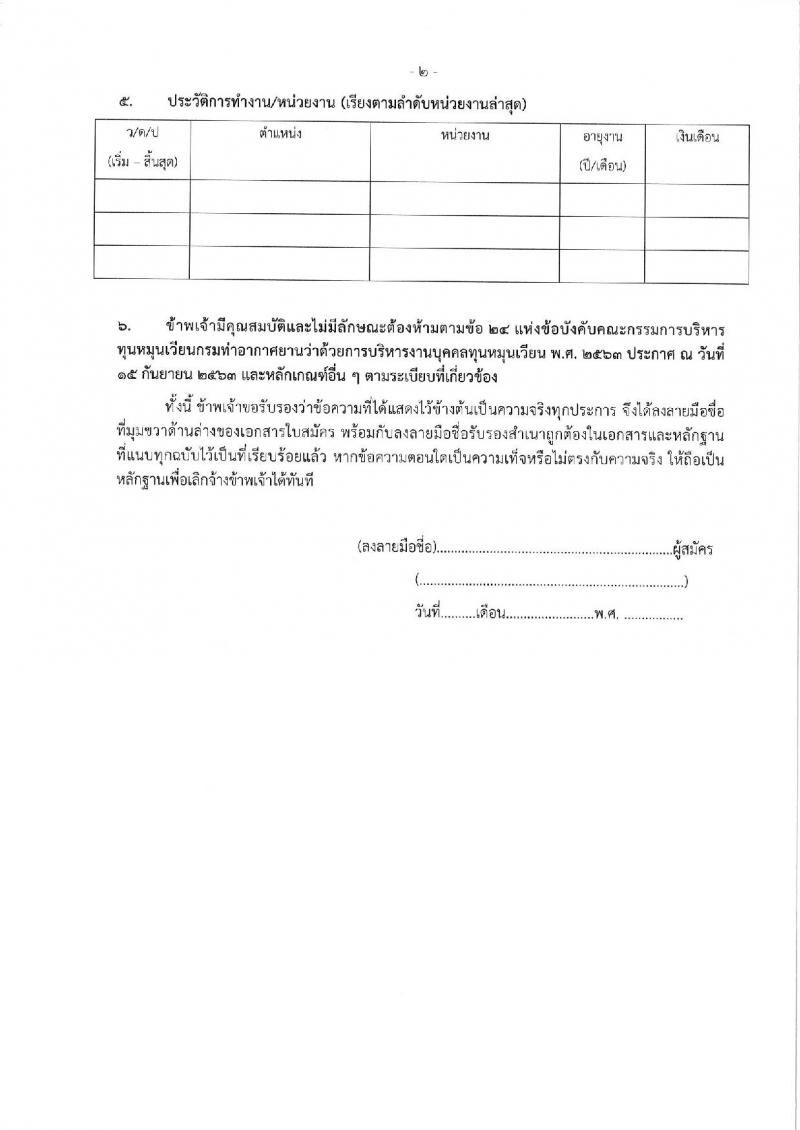 ท่าอากาศยานกระบี่ รับสมัครคัดเลือกบุคคลเพื่อรับการจัดจ้างเหมาบริการ 3 ตำแหน่ง 42 อัตรา (วุฒิ ปวส. ป.ตรี) รับสมัครสอบด้วยตนเอง ตั้งแต่วันที่ 11-15 พ.ย. 2567 หน้าที่ 14