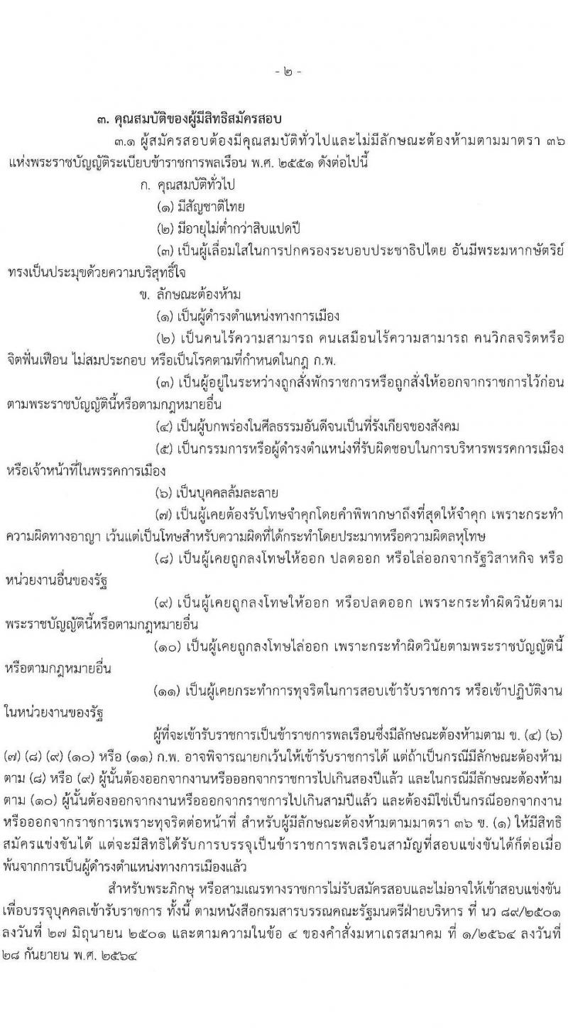 สำนักงานประกันสังคม รับสมัครสอบแข่งขันเพื่อบรรจุและแต่งตั้งบุคคลเข้ารับราชการ 10 ตำแหน่ง ครั้งแรก 10 อัตรา (วุฒิ ปวส.หรือเทียบเท่า) รับสมัครสอบทางอินเทอร์เน็ต ตั้งแต่วันที่ 20 พ.ย. - 12 ธ.ค. 2567 หน้าที่ 2