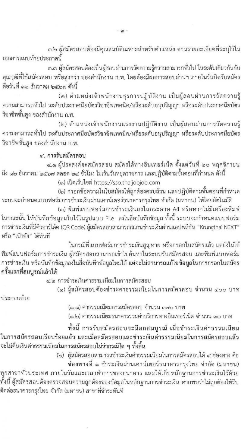 สำนักงานประกันสังคม รับสมัครสอบแข่งขันเพื่อบรรจุและแต่งตั้งบุคคลเข้ารับราชการ 10 ตำแหน่ง ครั้งแรก 10 อัตรา (วุฒิ ปวส.หรือเทียบเท่า) รับสมัครสอบทางอินเทอร์เน็ต ตั้งแต่วันที่ 20 พ.ย. - 12 ธ.ค. 2567 หน้าที่ 3