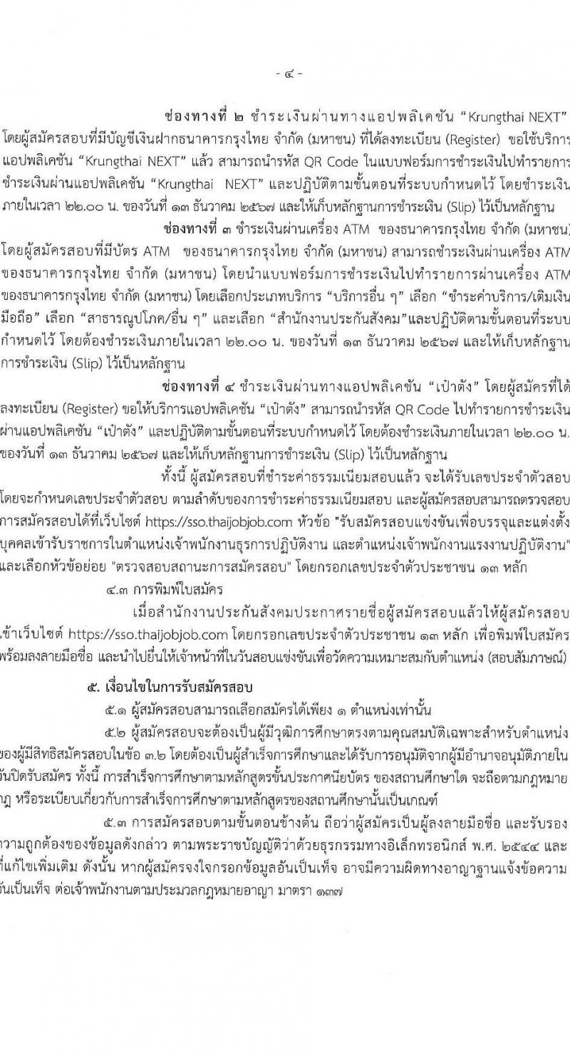 สำนักงานประกันสังคม รับสมัครสอบแข่งขันเพื่อบรรจุและแต่งตั้งบุคคลเข้ารับราชการ 10 ตำแหน่ง ครั้งแรก 10 อัตรา (วุฒิ ปวส.หรือเทียบเท่า) รับสมัครสอบทางอินเทอร์เน็ต ตั้งแต่วันที่ 20 พ.ย. - 12 ธ.ค. 2567 หน้าที่ 4