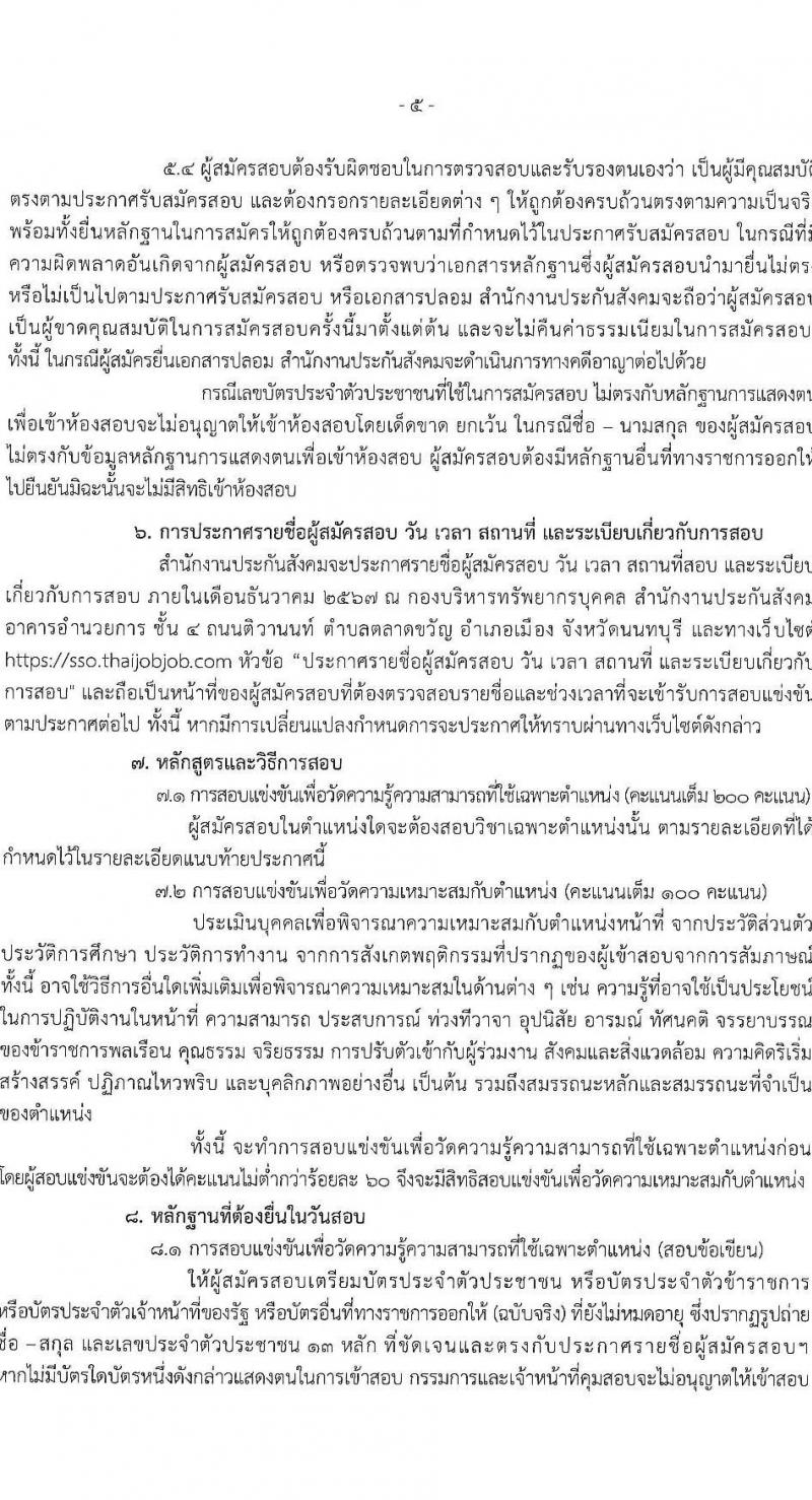 สำนักงานประกันสังคม รับสมัครสอบแข่งขันเพื่อบรรจุและแต่งตั้งบุคคลเข้ารับราชการ 10 ตำแหน่ง ครั้งแรก 10 อัตรา (วุฒิ ปวส.หรือเทียบเท่า) รับสมัครสอบทางอินเทอร์เน็ต ตั้งแต่วันที่ 20 พ.ย. - 12 ธ.ค. 2567 หน้าที่ 5