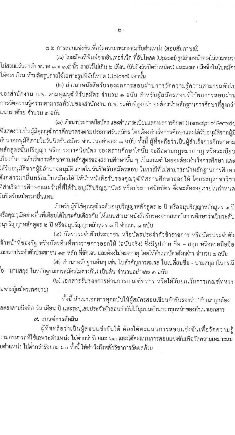 สำนักงานประกันสังคม รับสมัครสอบแข่งขันเพื่อบรรจุและแต่งตั้งบุคคลเข้ารับราชการ 10 ตำแหน่ง ครั้งแรก 10 อัตรา (วุฒิ ปวส.หรือเทียบเท่า) รับสมัครสอบทางอินเทอร์เน็ต ตั้งแต่วันที่ 20 พ.ย. - 12 ธ.ค. 2567 หน้าที่ 6