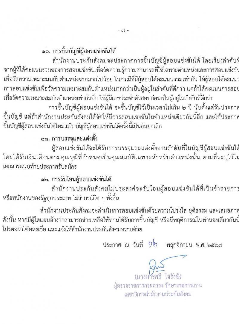 สำนักงานประกันสังคม รับสมัครสอบแข่งขันเพื่อบรรจุและแต่งตั้งบุคคลเข้ารับราชการ 10 ตำแหน่ง ครั้งแรก 10 อัตรา (วุฒิ ปวส.หรือเทียบเท่า) รับสมัครสอบทางอินเทอร์เน็ต ตั้งแต่วันที่ 20 พ.ย. - 12 ธ.ค. 2567 หน้าที่ 7