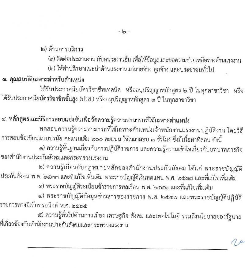 สำนักงานประกันสังคม รับสมัครสอบแข่งขันเพื่อบรรจุและแต่งตั้งบุคคลเข้ารับราชการ 10 ตำแหน่ง ครั้งแรก 10 อัตรา (วุฒิ ปวส.หรือเทียบเท่า) รับสมัครสอบทางอินเทอร์เน็ต ตั้งแต่วันที่ 20 พ.ย. - 12 ธ.ค. 2567 หน้าที่ 11