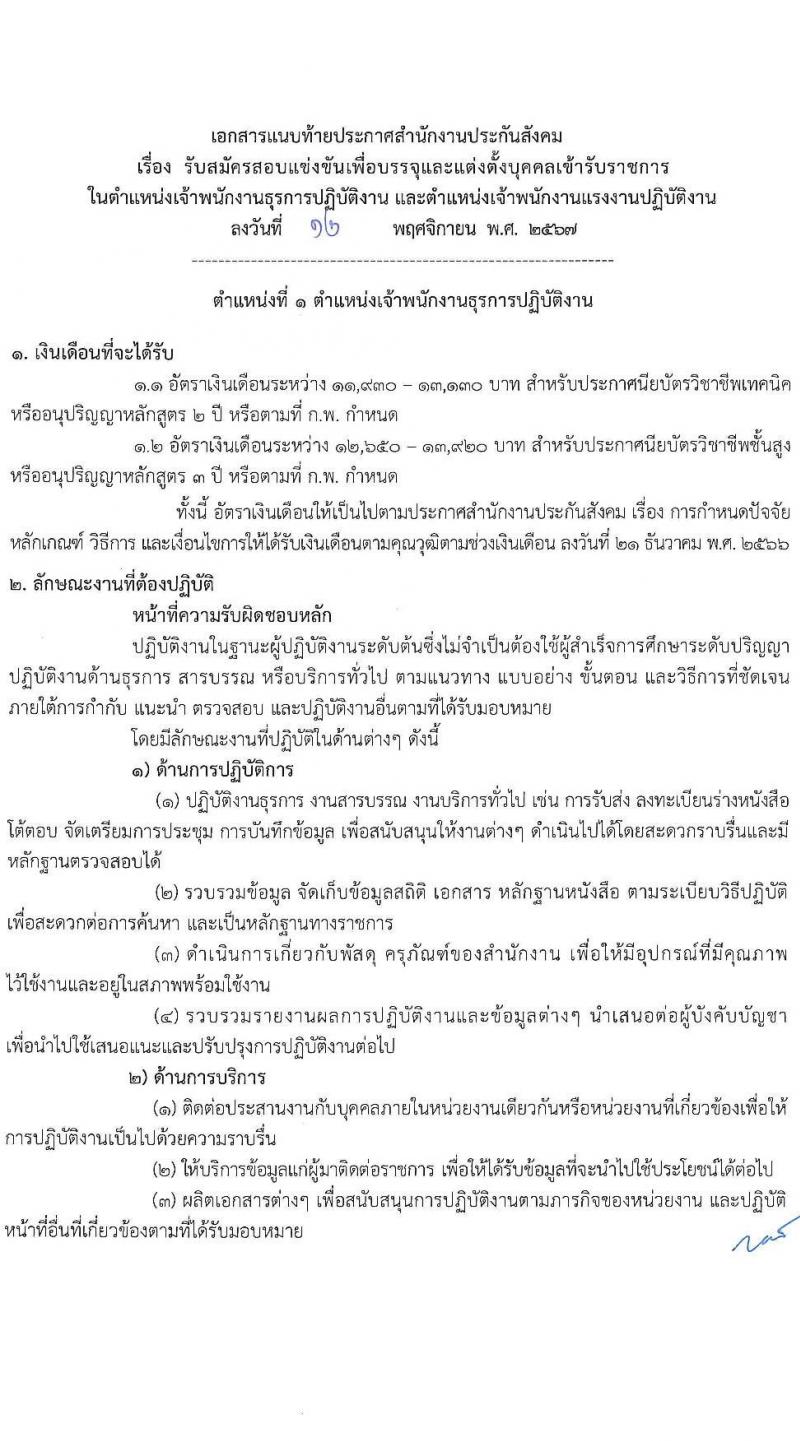 สำนักงานประกันสังคม รับสมัครสอบแข่งขันเพื่อบรรจุและแต่งตั้งบุคคลเข้ารับราชการ 10 ตำแหน่ง ครั้งแรก 10 อัตรา (วุฒิ ปวส.หรือเทียบเท่า) รับสมัครสอบทางอินเทอร์เน็ต ตั้งแต่วันที่ 20 พ.ย. - 12 ธ.ค. 2567 หน้าที่ 8