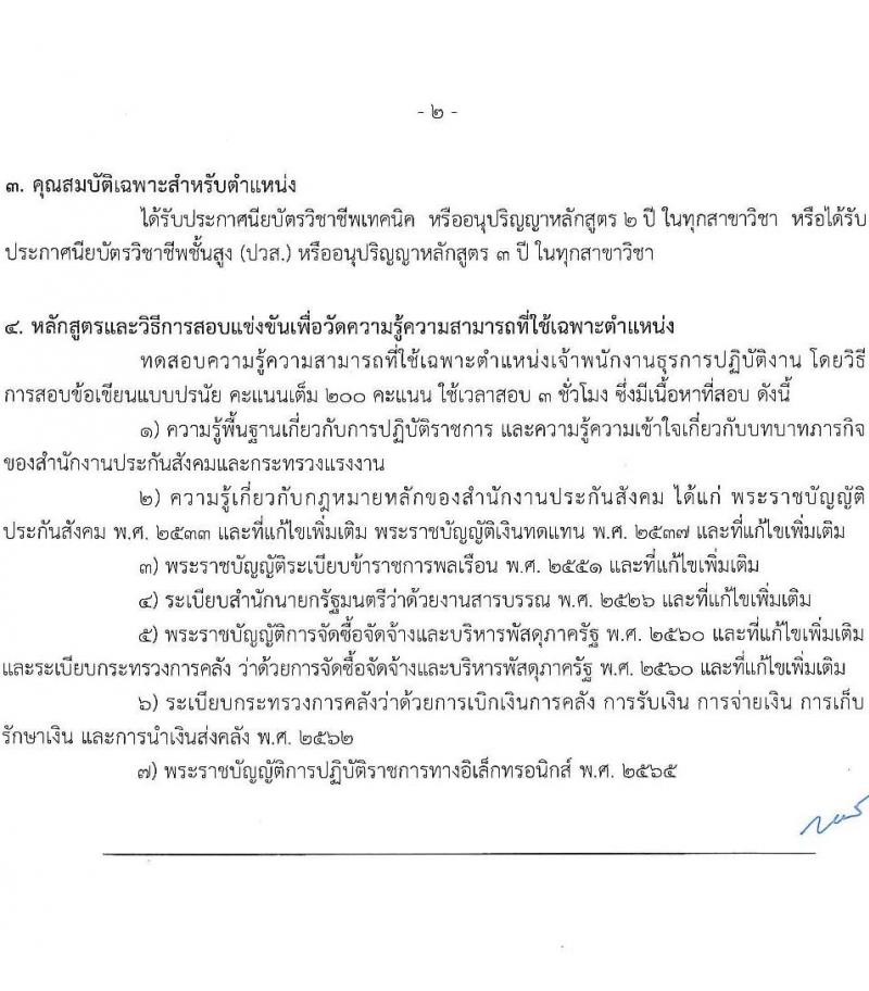 สำนักงานประกันสังคม รับสมัครสอบแข่งขันเพื่อบรรจุและแต่งตั้งบุคคลเข้ารับราชการ 10 ตำแหน่ง ครั้งแรก 10 อัตรา (วุฒิ ปวส.หรือเทียบเท่า) รับสมัครสอบทางอินเทอร์เน็ต ตั้งแต่วันที่ 20 พ.ย. - 12 ธ.ค. 2567 หน้าที่ 9
