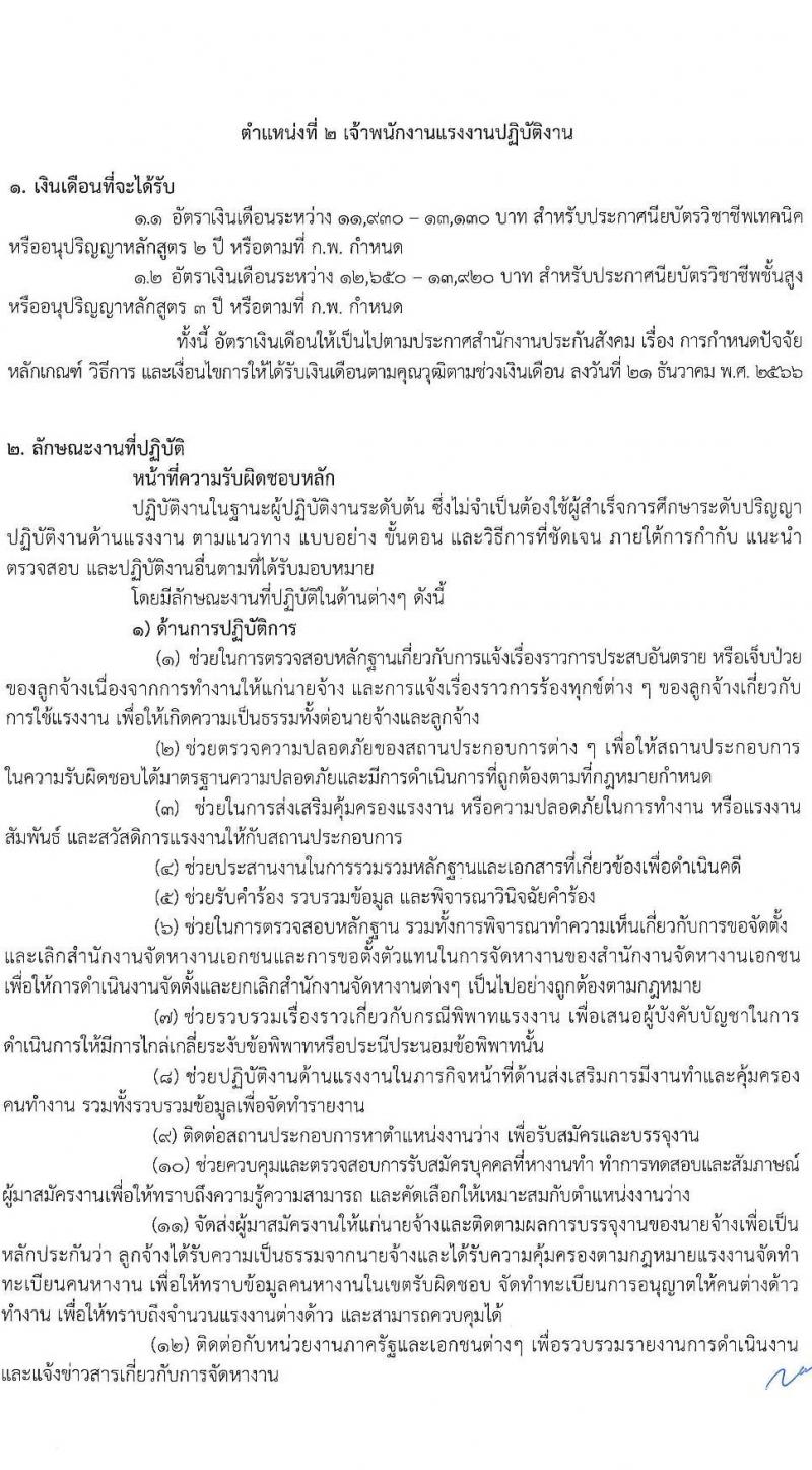สำนักงานประกันสังคม รับสมัครสอบแข่งขันเพื่อบรรจุและแต่งตั้งบุคคลเข้ารับราชการ 10 ตำแหน่ง ครั้งแรก 10 อัตรา (วุฒิ ปวส.หรือเทียบเท่า) รับสมัครสอบทางอินเทอร์เน็ต ตั้งแต่วันที่ 20 พ.ย. - 12 ธ.ค. 2567 หน้าที่ 10