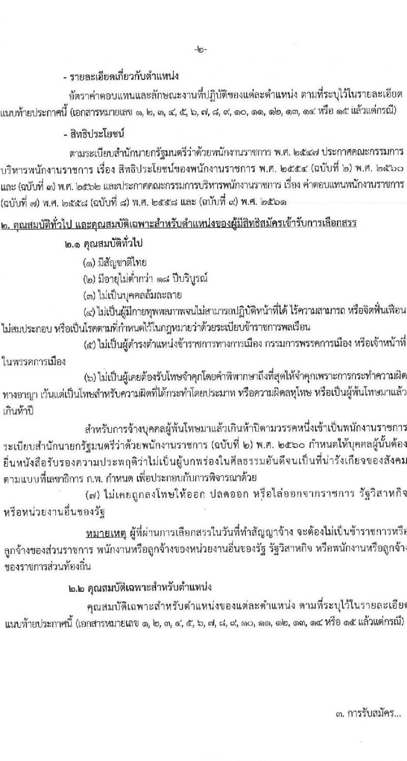 กรมทางหลวงชนบท รับสมัครบุคคลเพื่อเลือกสรรเป็นพนักงานราชการ 15 ตำแหน่ง ครั้งแรก 111 อัตรา (วุฒิ ปวส.หรือเทียบเท่า ป.ตรี) รับสมัครสอบทางอินเทอร์เน็ต ตั้งแต่วันที่ 20-29 พ.ย. 2567 หน้าที่ 2