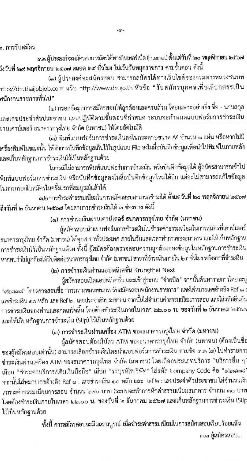 กรมทางหลวงชนบท รับสมัครบุคคลเพื่อเลือกสรรเป็นพนักงานราชการ 15 ตำแหน่ง ครั้งแรก 111 อัตรา (วุฒิ ปวส.หรือเทียบเท่า ป.ตรี) รับสมัครสอบทางอินเทอร์เน็ต ตั้งแต่วันที่ 20-29 พ.ย. 2567 หน้าที่ 3