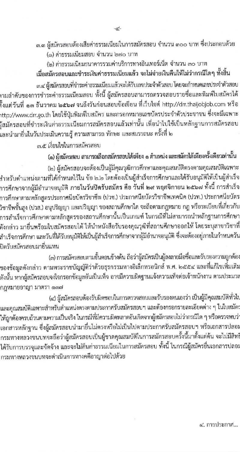 กรมทางหลวงชนบท รับสมัครบุคคลเพื่อเลือกสรรเป็นพนักงานราชการ 15 ตำแหน่ง ครั้งแรก 111 อัตรา (วุฒิ ปวส.หรือเทียบเท่า ป.ตรี) รับสมัครสอบทางอินเทอร์เน็ต ตั้งแต่วันที่ 20-29 พ.ย. 2567 หน้าที่ 4