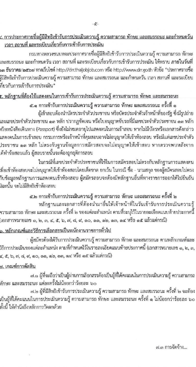 กรมทางหลวงชนบท รับสมัครบุคคลเพื่อเลือกสรรเป็นพนักงานราชการ 15 ตำแหน่ง ครั้งแรก 111 อัตรา (วุฒิ ปวส.หรือเทียบเท่า ป.ตรี) รับสมัครสอบทางอินเทอร์เน็ต ตั้งแต่วันที่ 20-29 พ.ย. 2567 หน้าที่ 5