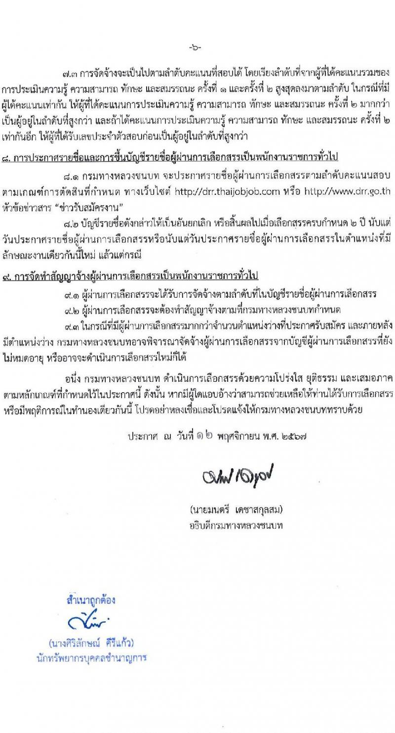 กรมทางหลวงชนบท รับสมัครบุคคลเพื่อเลือกสรรเป็นพนักงานราชการ 15 ตำแหน่ง ครั้งแรก 111 อัตรา (วุฒิ ปวส.หรือเทียบเท่า ป.ตรี) รับสมัครสอบทางอินเทอร์เน็ต ตั้งแต่วันที่ 20-29 พ.ย. 2567 หน้าที่ 6
