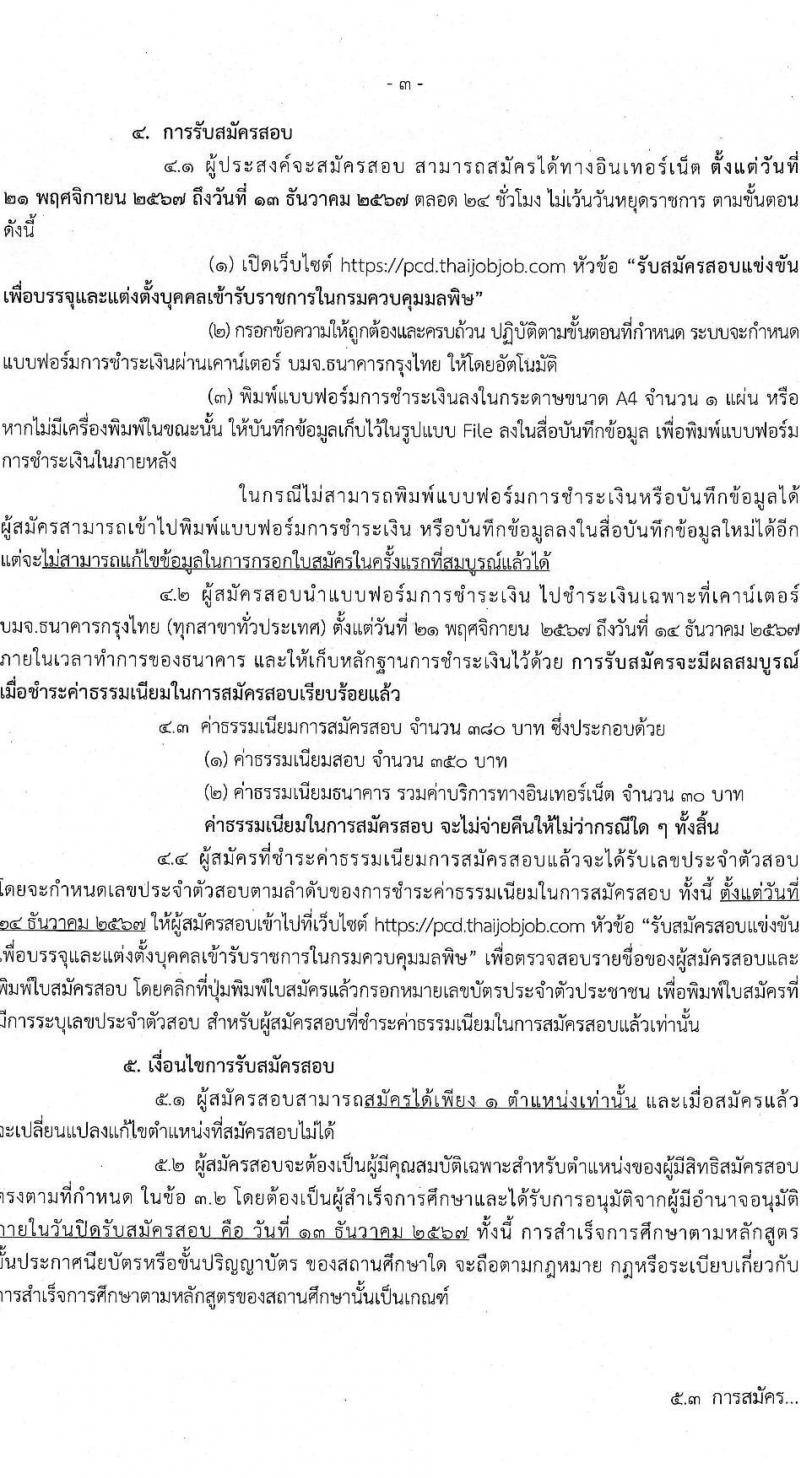 กรมควบคุมมลพิษ รับสมัครสอบแข่งขันเพื่อบรรจุและแต่งตั้งบุคคลเข้ารับราชการ 4 ตำแหน่ง 7 อัตรา (วุฒิ ปวส.หรือเทียบเท่า ป.ตรี) รับสมัครสอบทางอินเทอร์เน็ต ตั้งแต่วันที่ 21 พ.ย. - 13 ธ.ค. 2567 หน้าที่ 3