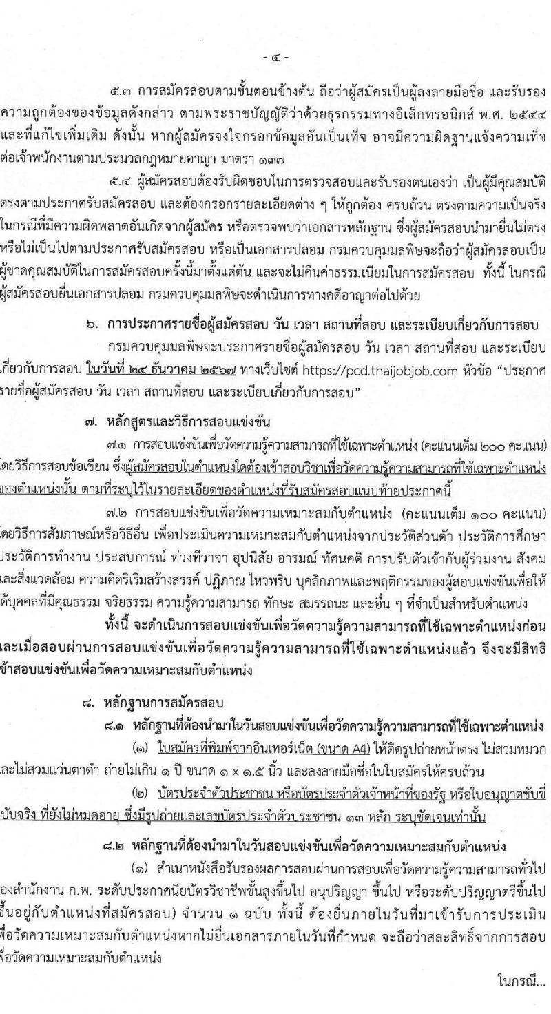 กรมควบคุมมลพิษ รับสมัครสอบแข่งขันเพื่อบรรจุและแต่งตั้งบุคคลเข้ารับราชการ 4 ตำแหน่ง 7 อัตรา (วุฒิ ปวส.หรือเทียบเท่า ป.ตรี) รับสมัครสอบทางอินเทอร์เน็ต ตั้งแต่วันที่ 21 พ.ย. - 13 ธ.ค. 2567 หน้าที่ 4