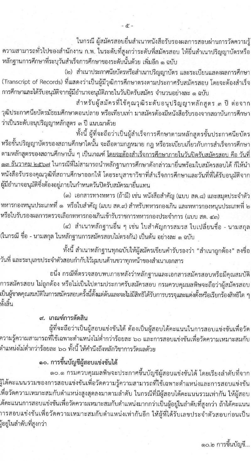 กรมควบคุมมลพิษ รับสมัครสอบแข่งขันเพื่อบรรจุและแต่งตั้งบุคคลเข้ารับราชการ 4 ตำแหน่ง 7 อัตรา (วุฒิ ปวส.หรือเทียบเท่า ป.ตรี) รับสมัครสอบทางอินเทอร์เน็ต ตั้งแต่วันที่ 21 พ.ย. - 13 ธ.ค. 2567 หน้าที่ 5