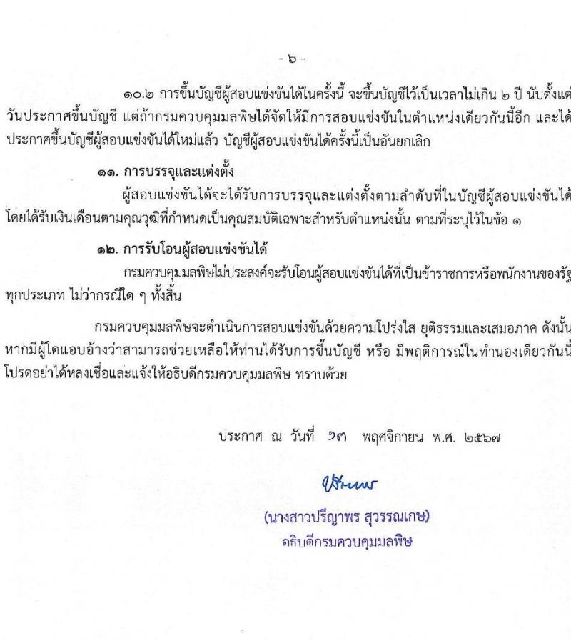 กรมควบคุมมลพิษ รับสมัครสอบแข่งขันเพื่อบรรจุและแต่งตั้งบุคคลเข้ารับราชการ 4 ตำแหน่ง 7 อัตรา (วุฒิ ปวส.หรือเทียบเท่า ป.ตรี) รับสมัครสอบทางอินเทอร์เน็ต ตั้งแต่วันที่ 21 พ.ย. - 13 ธ.ค. 2567 หน้าที่ 6