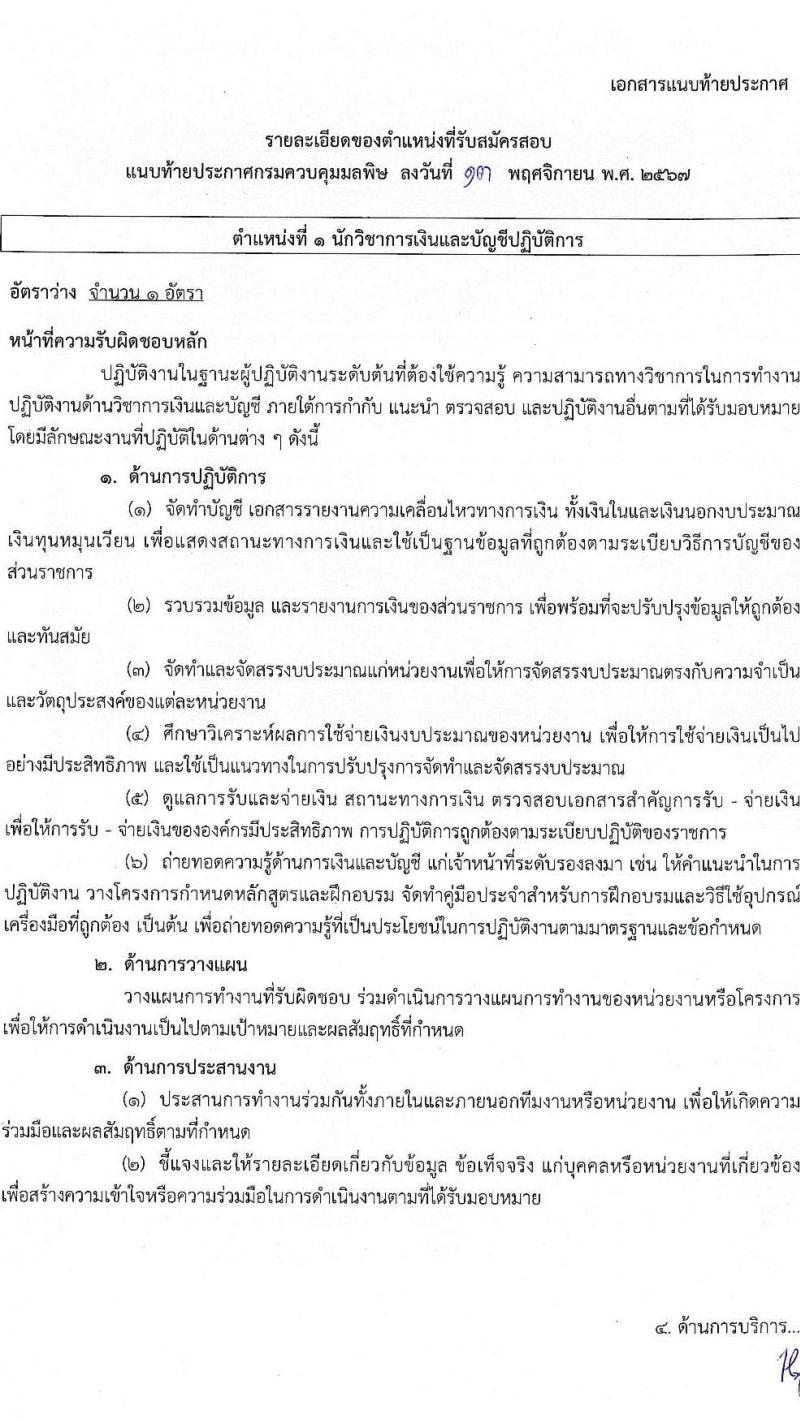 กรมควบคุมมลพิษ รับสมัครสอบแข่งขันเพื่อบรรจุและแต่งตั้งบุคคลเข้ารับราชการ 4 ตำแหน่ง 7 อัตรา (วุฒิ ปวส.หรือเทียบเท่า ป.ตรี) รับสมัครสอบทางอินเทอร์เน็ต ตั้งแต่วันที่ 21 พ.ย. - 13 ธ.ค. 2567 หน้าที่ 7