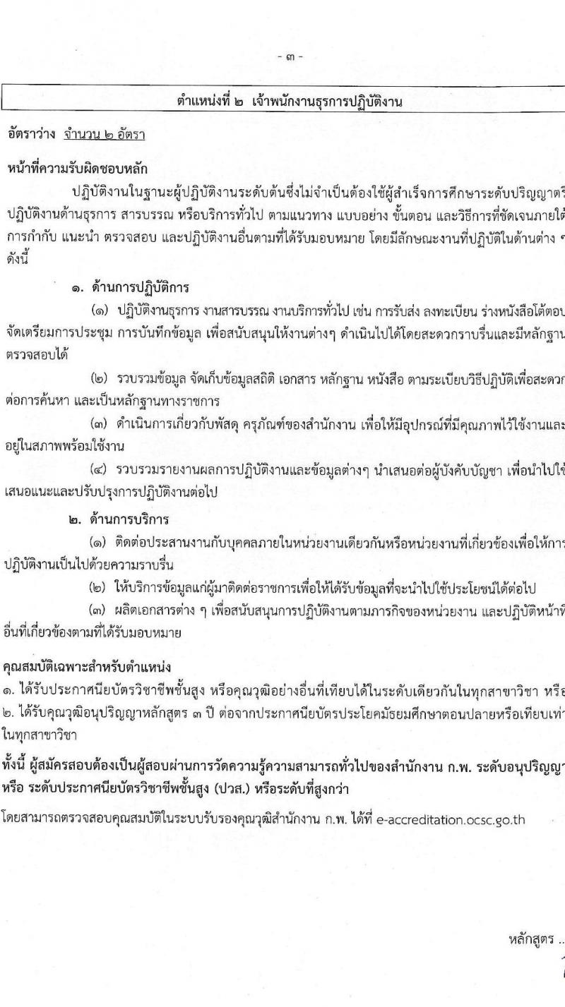 กรมควบคุมมลพิษ รับสมัครสอบแข่งขันเพื่อบรรจุและแต่งตั้งบุคคลเข้ารับราชการ 4 ตำแหน่ง 7 อัตรา (วุฒิ ปวส.หรือเทียบเท่า ป.ตรี) รับสมัครสอบทางอินเทอร์เน็ต ตั้งแต่วันที่ 21 พ.ย. - 13 ธ.ค. 2567 หน้าที่ 9