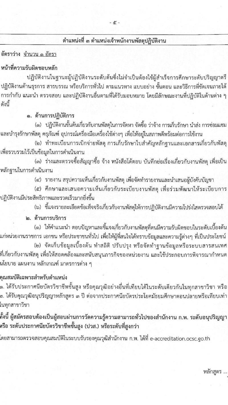 กรมควบคุมมลพิษ รับสมัครสอบแข่งขันเพื่อบรรจุและแต่งตั้งบุคคลเข้ารับราชการ 4 ตำแหน่ง 7 อัตรา (วุฒิ ปวส.หรือเทียบเท่า ป.ตรี) รับสมัครสอบทางอินเทอร์เน็ต ตั้งแต่วันที่ 21 พ.ย. - 13 ธ.ค. 2567 หน้าที่ 11