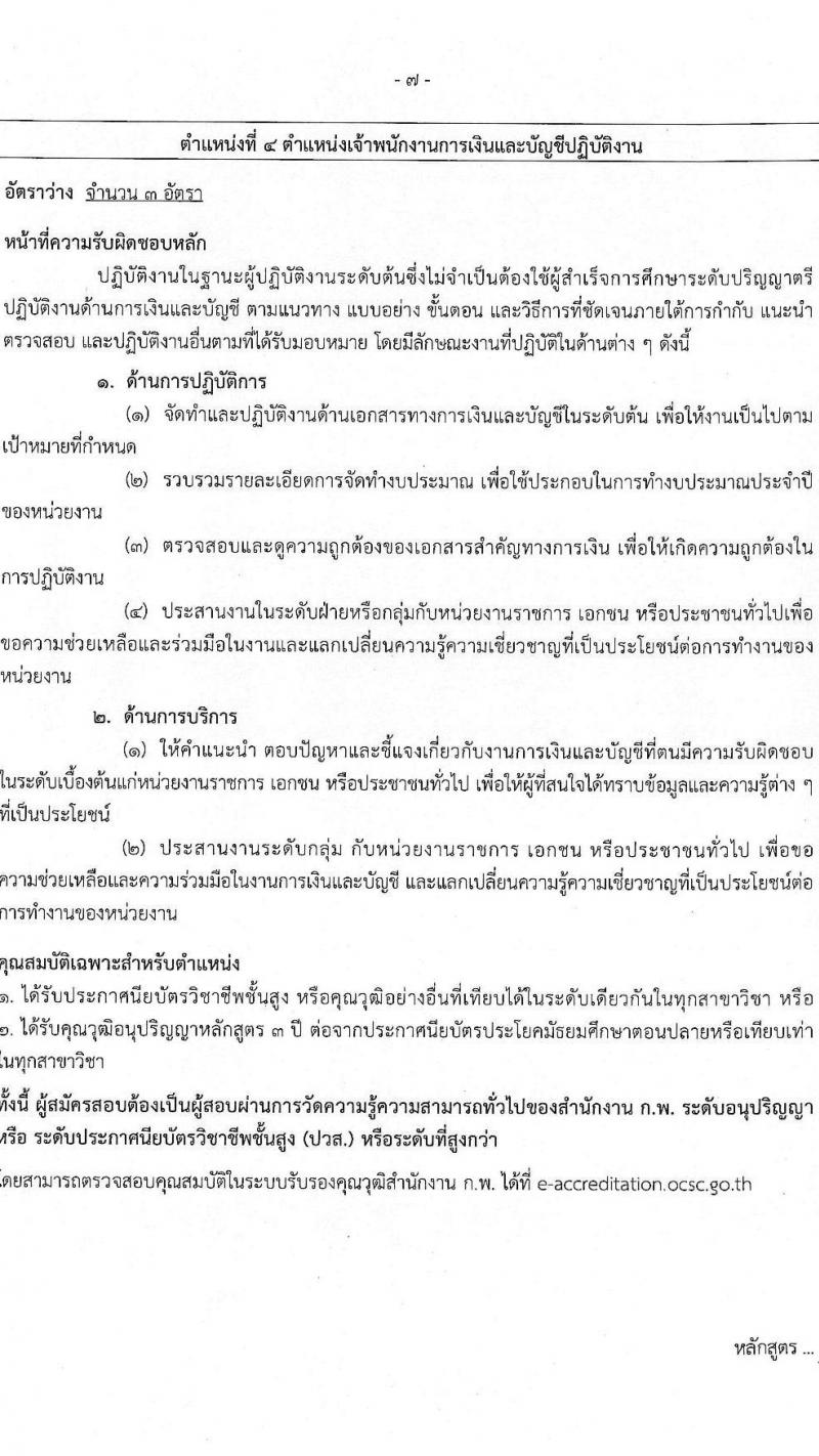 กรมควบคุมมลพิษ รับสมัครสอบแข่งขันเพื่อบรรจุและแต่งตั้งบุคคลเข้ารับราชการ 4 ตำแหน่ง 7 อัตรา (วุฒิ ปวส.หรือเทียบเท่า ป.ตรี) รับสมัครสอบทางอินเทอร์เน็ต ตั้งแต่วันที่ 21 พ.ย. - 13 ธ.ค. 2567 หน้าที่ 13