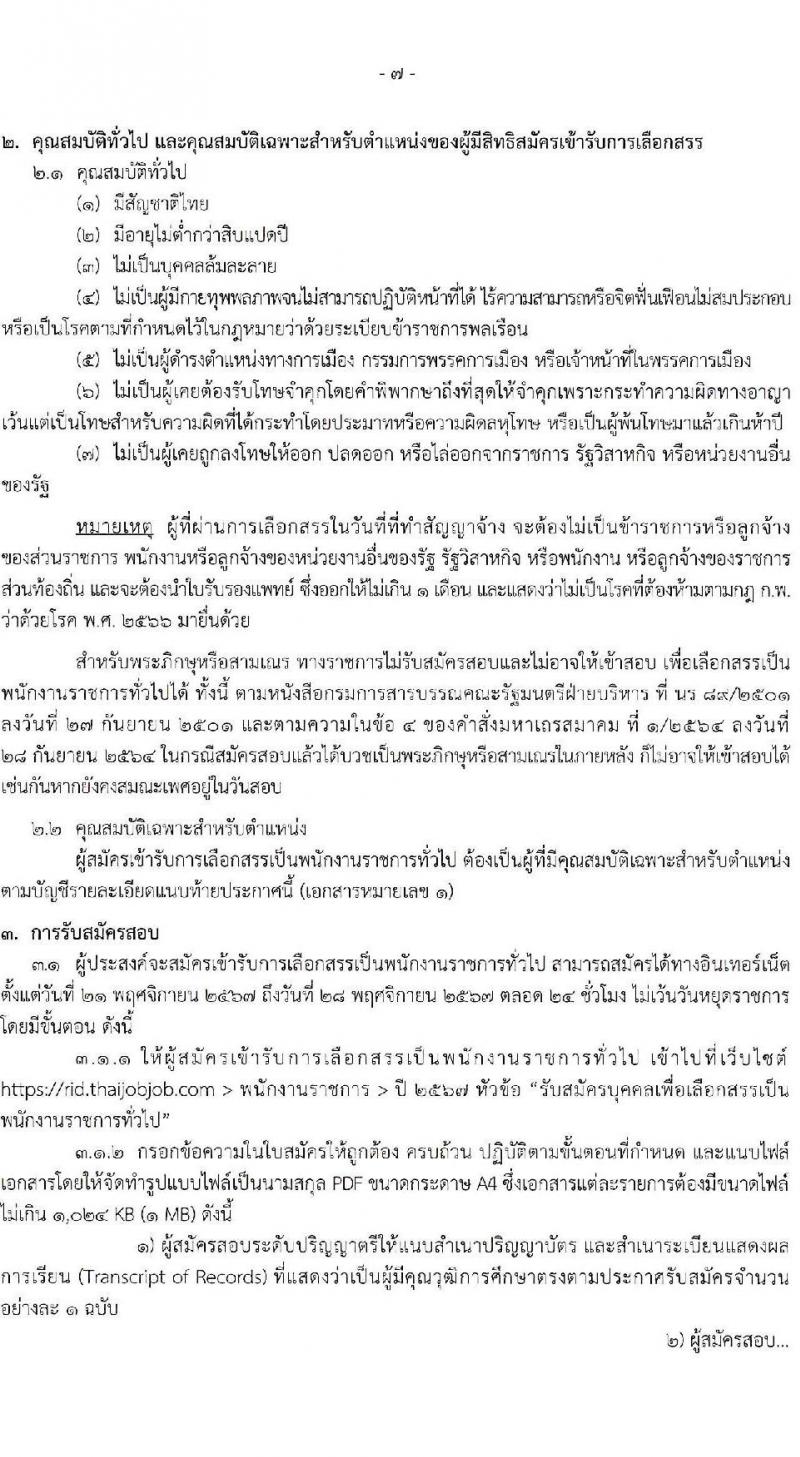 กรมชลประทาน รับสมัครบุคคลเพื่อเลือกสรรเป็นพนักงานราชการ 18 ตำแหน่ง ครั้งแรก 365 อัตรา (วุฒิ ปวช. ปวส.หรือเทียบเท่า ป.ตรี) รับสมัครสอบทางอินเทอร์เน็ต ตั้งแต่วันที่ 21-28 พ.ย. 2567 หน้าที่ 7