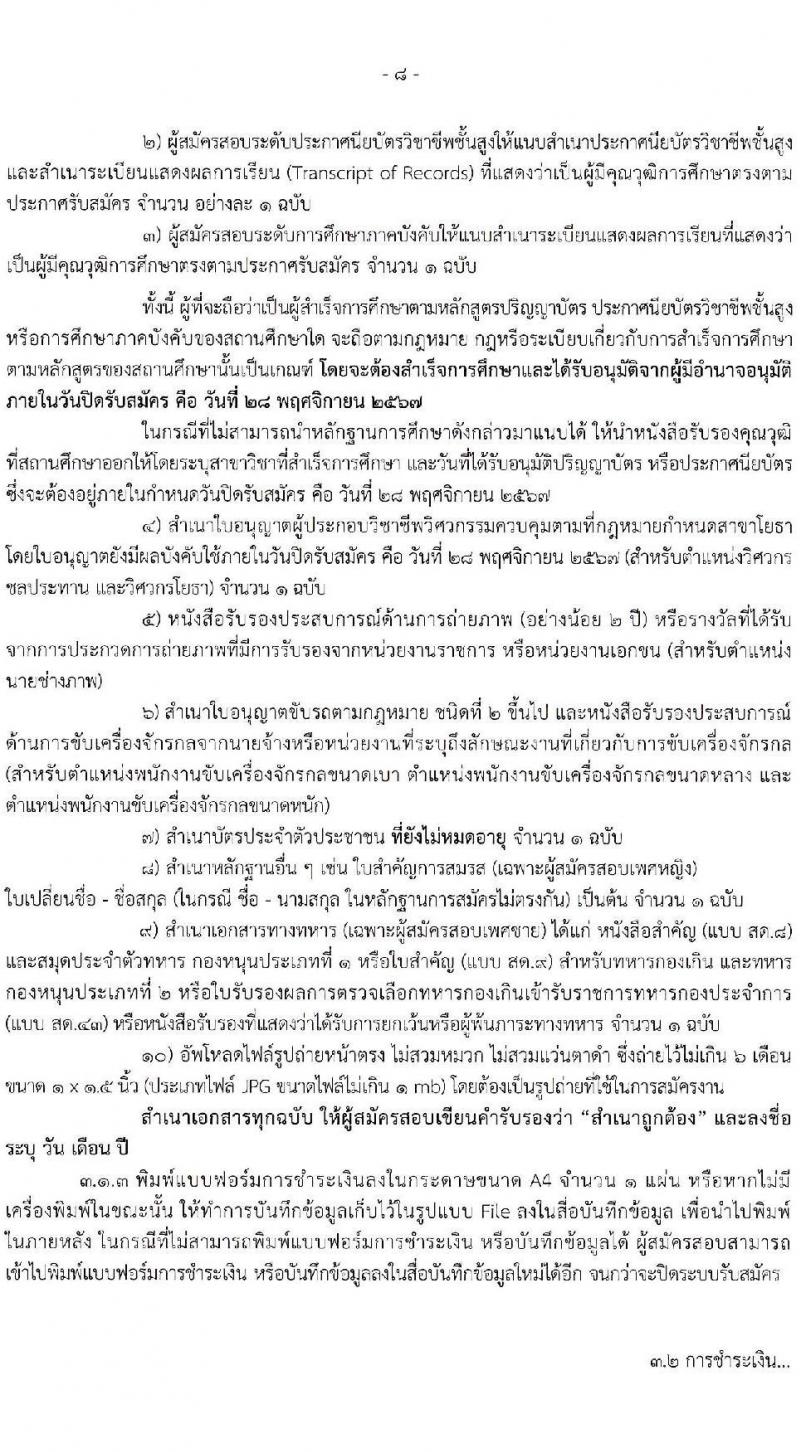 กรมชลประทาน รับสมัครบุคคลเพื่อเลือกสรรเป็นพนักงานราชการ 18 ตำแหน่ง ครั้งแรก 365 อัตรา (วุฒิ ปวช. ปวส.หรือเทียบเท่า ป.ตรี) รับสมัครสอบทางอินเทอร์เน็ต ตั้งแต่วันที่ 21-28 พ.ย. 2567 หน้าที่ 8