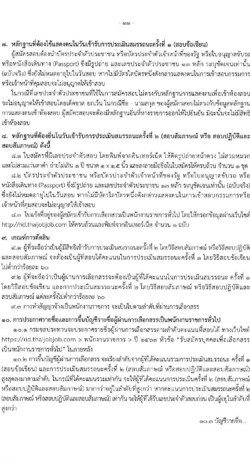 กรมชลประทาน รับสมัครบุคคลเพื่อเลือกสรรเป็นพนักงานราชการ 18 ตำแหน่ง ครั้งแรก 365 อัตรา (วุฒิ ปวช. ปวส.หรือเทียบเท่า ป.ตรี) รับสมัครสอบทางอินเทอร์เน็ต ตั้งแต่วันที่ 21-28 พ.ย. 2567 หน้าที่ 11