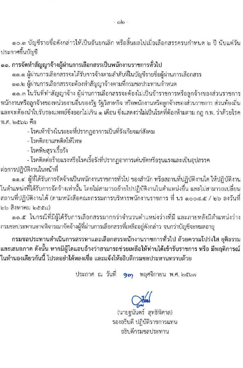 กรมชลประทาน รับสมัครบุคคลเพื่อเลือกสรรเป็นพนักงานราชการ 18 ตำแหน่ง ครั้งแรก 365 อัตรา (วุฒิ ปวช. ปวส.หรือเทียบเท่า ป.ตรี) รับสมัครสอบทางอินเทอร์เน็ต ตั้งแต่วันที่ 21-28 พ.ย. 2567 หน้าที่ 12