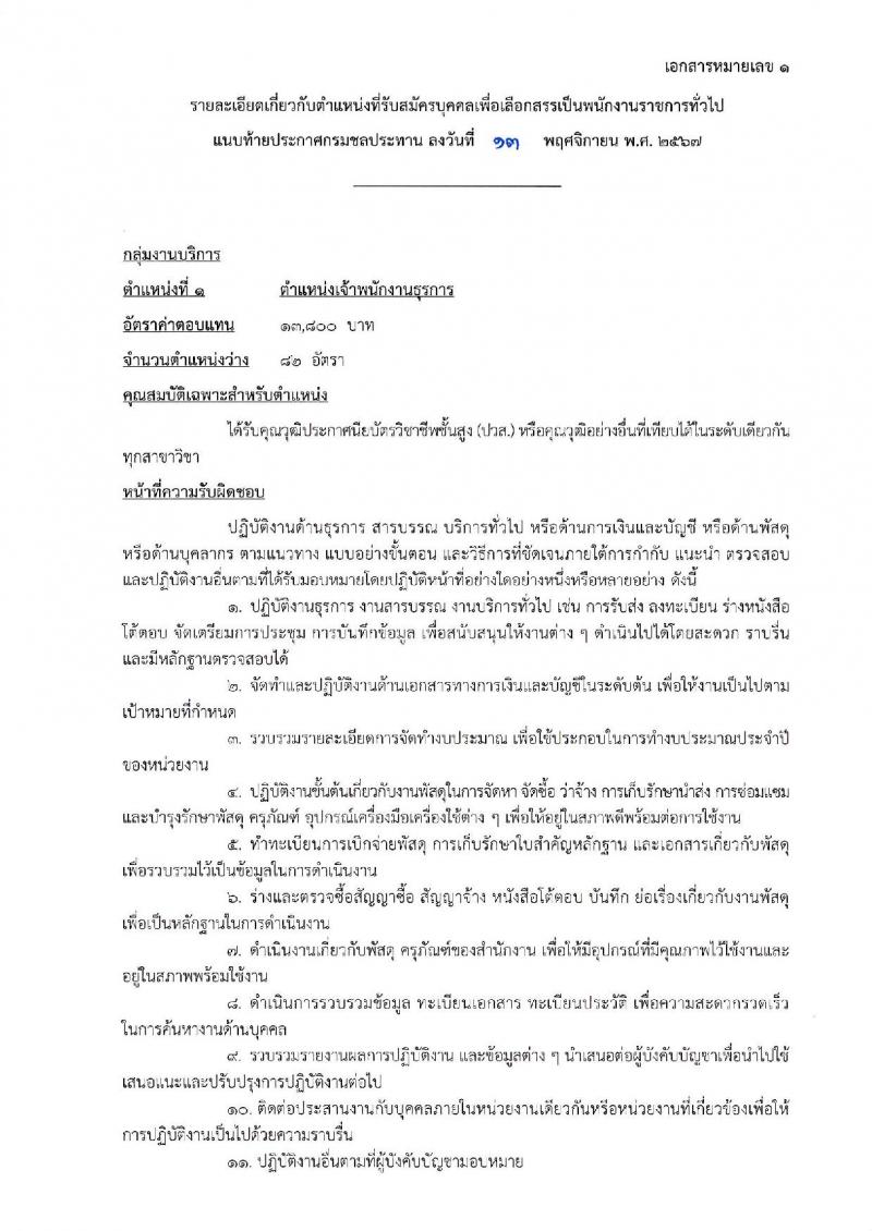 กรมชลประทาน รับสมัครบุคคลเพื่อเลือกสรรเป็นพนักงานราชการ 18 ตำแหน่ง ครั้งแรก 365 อัตรา (วุฒิ ปวช. ปวส.หรือเทียบเท่า ป.ตรี) รับสมัครสอบทางอินเทอร์เน็ต ตั้งแต่วันที่ 21-28 พ.ย. 2567 หน้าที่ 13