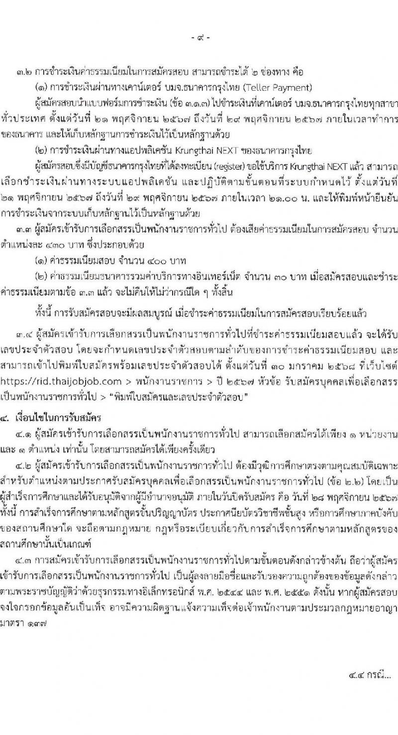กรมชลประทาน รับสมัครบุคคลเพื่อเลือกสรรเป็นพนักงานราชการ 18 ตำแหน่ง ครั้งแรก 365 อัตรา (วุฒิ ปวช. ปวส.หรือเทียบเท่า ป.ตรี) รับสมัครสอบทางอินเทอร์เน็ต ตั้งแต่วันที่ 21-28 พ.ย. 2567 หน้าที่ 9