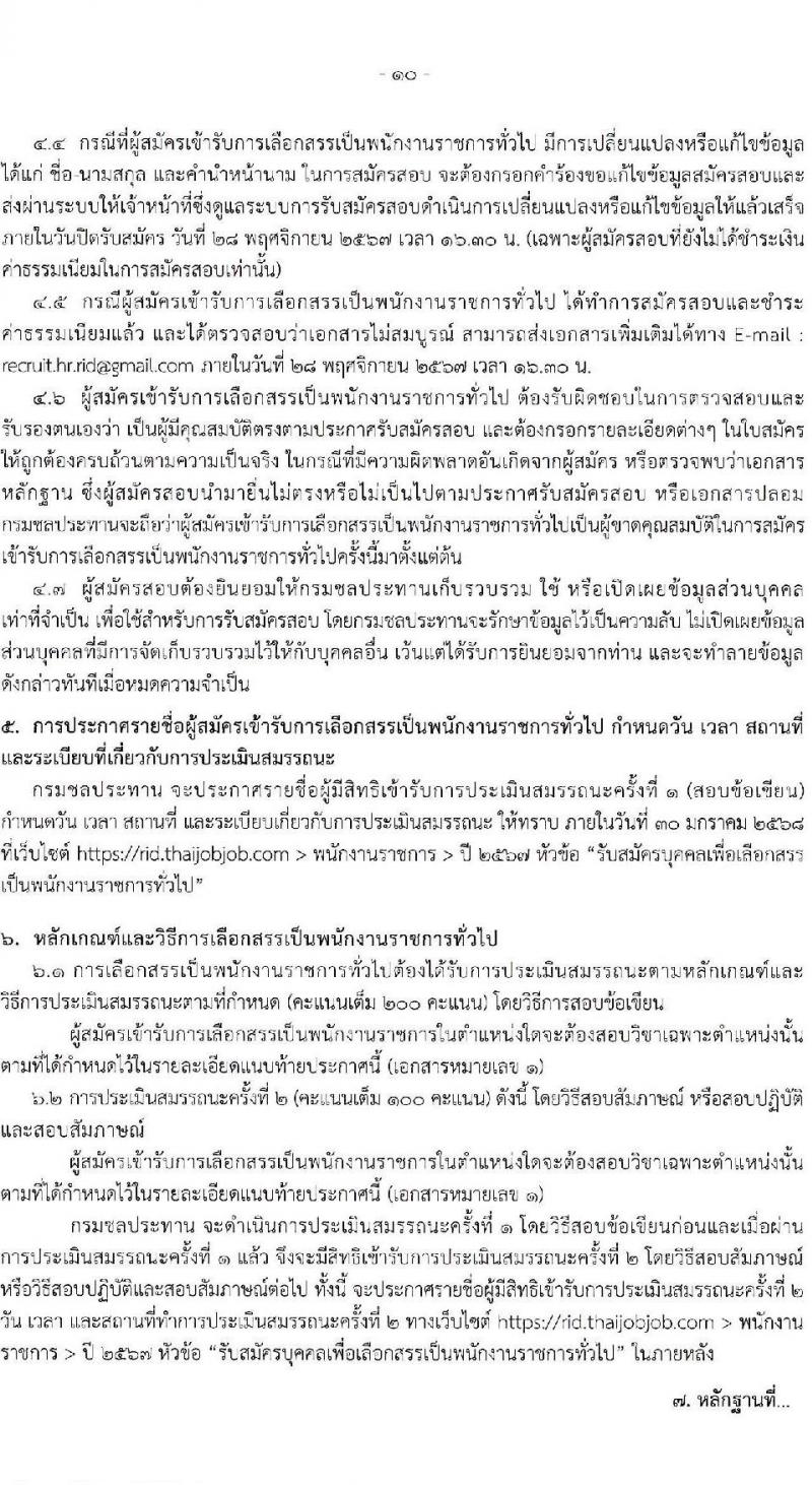 กรมชลประทาน รับสมัครบุคคลเพื่อเลือกสรรเป็นพนักงานราชการ 18 ตำแหน่ง ครั้งแรก 365 อัตรา (วุฒิ ปวช. ปวส.หรือเทียบเท่า ป.ตรี) รับสมัครสอบทางอินเทอร์เน็ต ตั้งแต่วันที่ 21-28 พ.ย. 2567 หน้าที่ 10