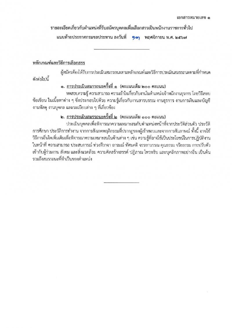 กรมชลประทาน รับสมัครบุคคลเพื่อเลือกสรรเป็นพนักงานราชการ 18 ตำแหน่ง ครั้งแรก 365 อัตรา (วุฒิ ปวช. ปวส.หรือเทียบเท่า ป.ตรี) รับสมัครสอบทางอินเทอร์เน็ต ตั้งแต่วันที่ 21-28 พ.ย. 2567 หน้าที่ 14
