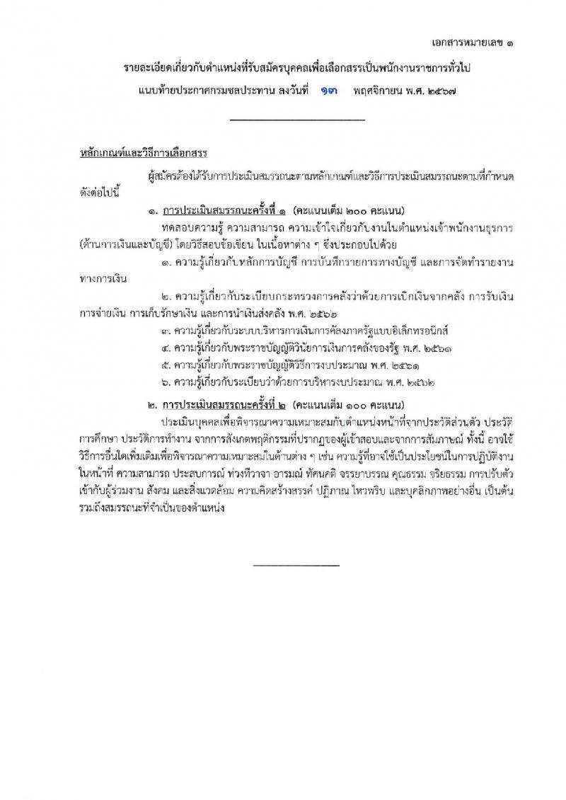 กรมชลประทาน รับสมัครบุคคลเพื่อเลือกสรรเป็นพนักงานราชการ 18 ตำแหน่ง ครั้งแรก 365 อัตรา (วุฒิ ปวช. ปวส.หรือเทียบเท่า ป.ตรี) รับสมัครสอบทางอินเทอร์เน็ต ตั้งแต่วันที่ 21-28 พ.ย. 2567 หน้าที่ 16
