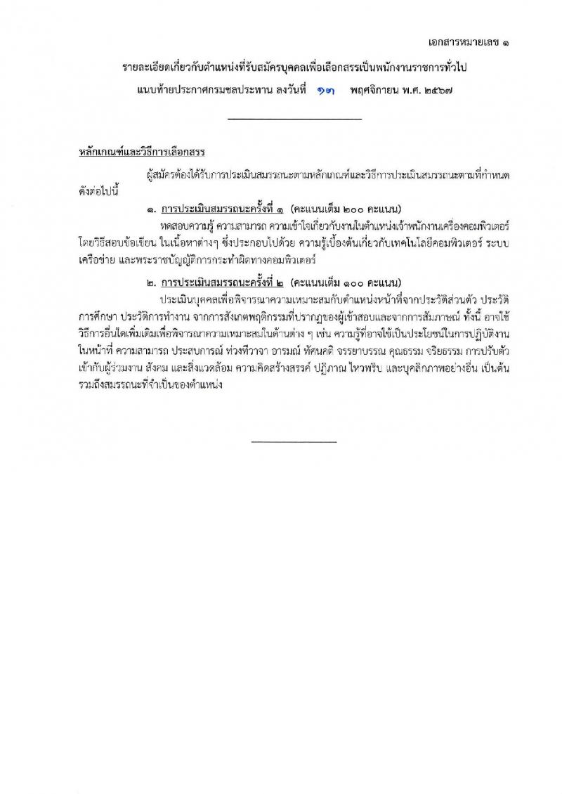 กรมชลประทาน รับสมัครบุคคลเพื่อเลือกสรรเป็นพนักงานราชการ 18 ตำแหน่ง ครั้งแรก 365 อัตรา (วุฒิ ปวช. ปวส.หรือเทียบเท่า ป.ตรี) รับสมัครสอบทางอินเทอร์เน็ต ตั้งแต่วันที่ 21-28 พ.ย. 2567 หน้าที่ 18