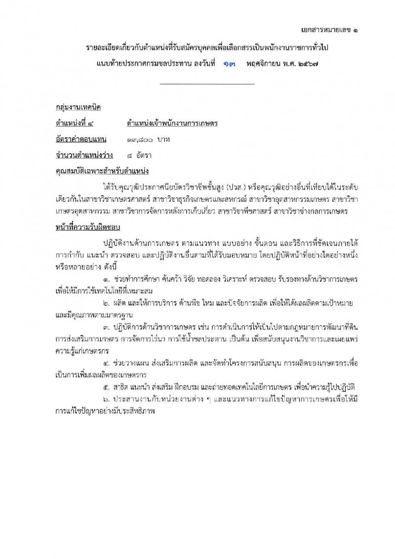 กรมชลประทาน รับสมัครบุคคลเพื่อเลือกสรรเป็นพนักงานราชการ 18 ตำแหน่ง ครั้งแรก 365 อัตรา (วุฒิ ปวช. ปวส.หรือเทียบเท่า ป.ตรี) รับสมัครสอบทางอินเทอร์เน็ต ตั้งแต่วันที่ 21-28 พ.ย. 2567 หน้าที่ 19