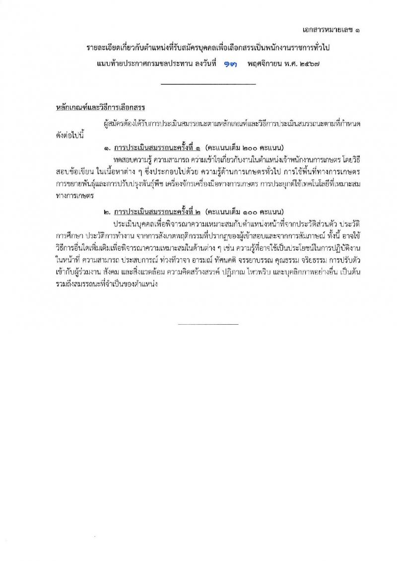 กรมชลประทาน รับสมัครบุคคลเพื่อเลือกสรรเป็นพนักงานราชการ 18 ตำแหน่ง ครั้งแรก 365 อัตรา (วุฒิ ปวช. ปวส.หรือเทียบเท่า ป.ตรี) รับสมัครสอบทางอินเทอร์เน็ต ตั้งแต่วันที่ 21-28 พ.ย. 2567 หน้าที่ 20