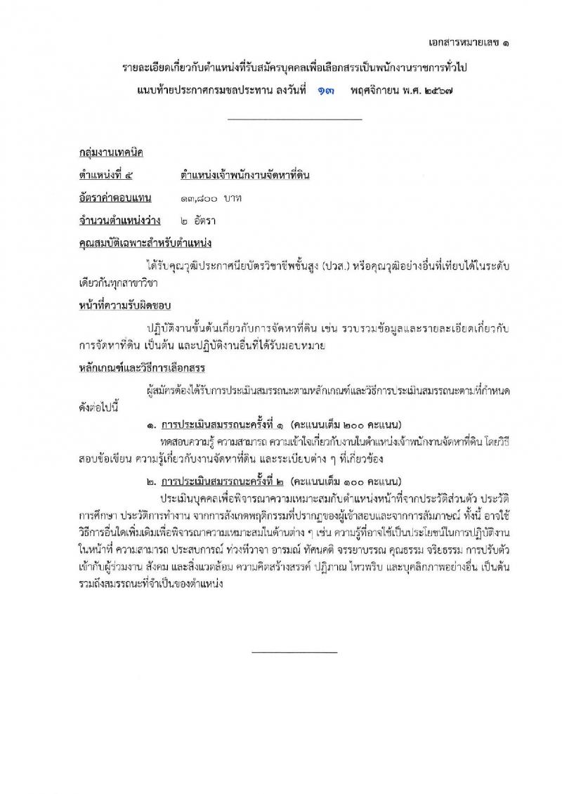 กรมชลประทาน รับสมัครบุคคลเพื่อเลือกสรรเป็นพนักงานราชการ 18 ตำแหน่ง ครั้งแรก 365 อัตรา (วุฒิ ปวช. ปวส.หรือเทียบเท่า ป.ตรี) รับสมัครสอบทางอินเทอร์เน็ต ตั้งแต่วันที่ 21-28 พ.ย. 2567 หน้าที่ 21