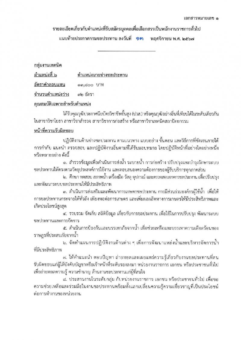 กรมชลประทาน รับสมัครบุคคลเพื่อเลือกสรรเป็นพนักงานราชการ 18 ตำแหน่ง ครั้งแรก 365 อัตรา (วุฒิ ปวช. ปวส.หรือเทียบเท่า ป.ตรี) รับสมัครสอบทางอินเทอร์เน็ต ตั้งแต่วันที่ 21-28 พ.ย. 2567 หน้าที่ 22
