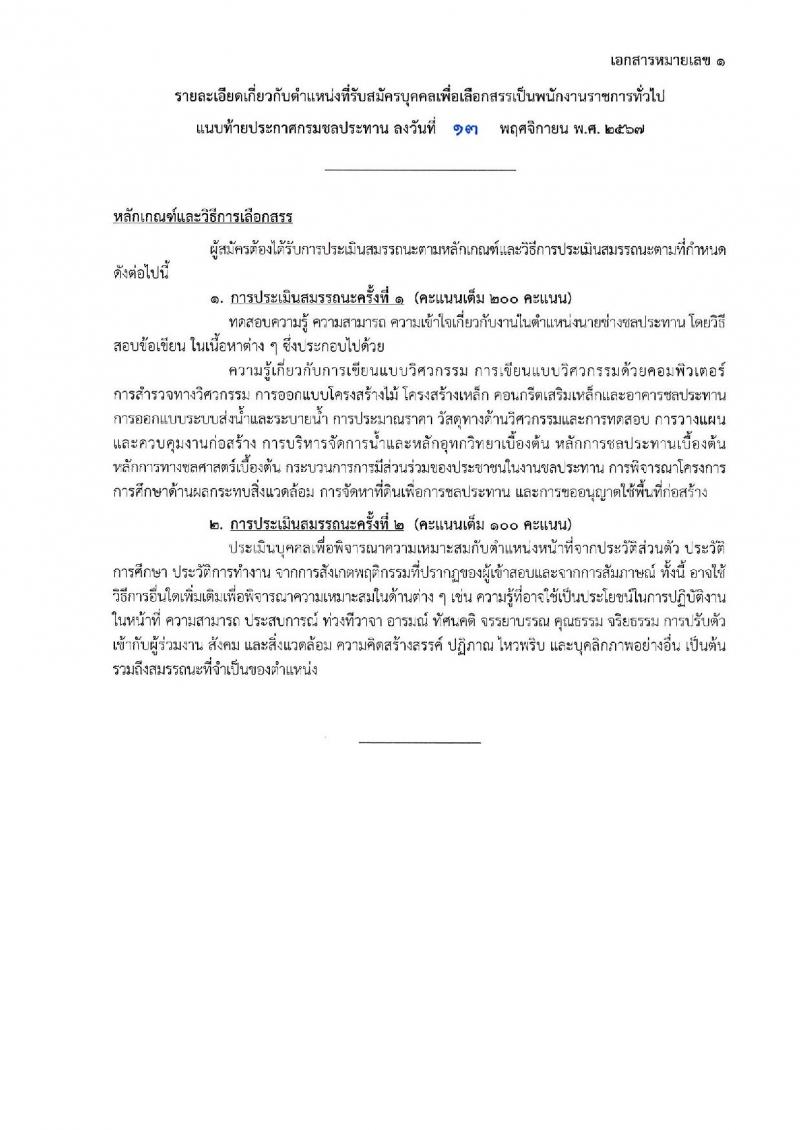 กรมชลประทาน รับสมัครบุคคลเพื่อเลือกสรรเป็นพนักงานราชการ 18 ตำแหน่ง ครั้งแรก 365 อัตรา (วุฒิ ปวช. ปวส.หรือเทียบเท่า ป.ตรี) รับสมัครสอบทางอินเทอร์เน็ต ตั้งแต่วันที่ 21-28 พ.ย. 2567 หน้าที่ 23