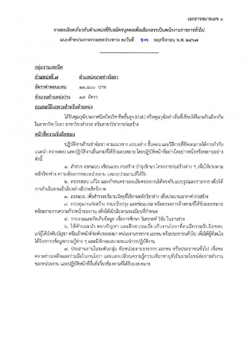 กรมชลประทาน รับสมัครบุคคลเพื่อเลือกสรรเป็นพนักงานราชการ 18 ตำแหน่ง ครั้งแรก 365 อัตรา (วุฒิ ปวช. ปวส.หรือเทียบเท่า ป.ตรี) รับสมัครสอบทางอินเทอร์เน็ต ตั้งแต่วันที่ 21-28 พ.ย. 2567 หน้าที่ 24