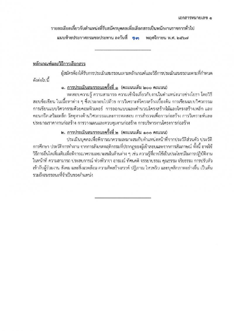 กรมชลประทาน รับสมัครบุคคลเพื่อเลือกสรรเป็นพนักงานราชการ 18 ตำแหน่ง ครั้งแรก 365 อัตรา (วุฒิ ปวช. ปวส.หรือเทียบเท่า ป.ตรี) รับสมัครสอบทางอินเทอร์เน็ต ตั้งแต่วันที่ 21-28 พ.ย. 2567 หน้าที่ 25