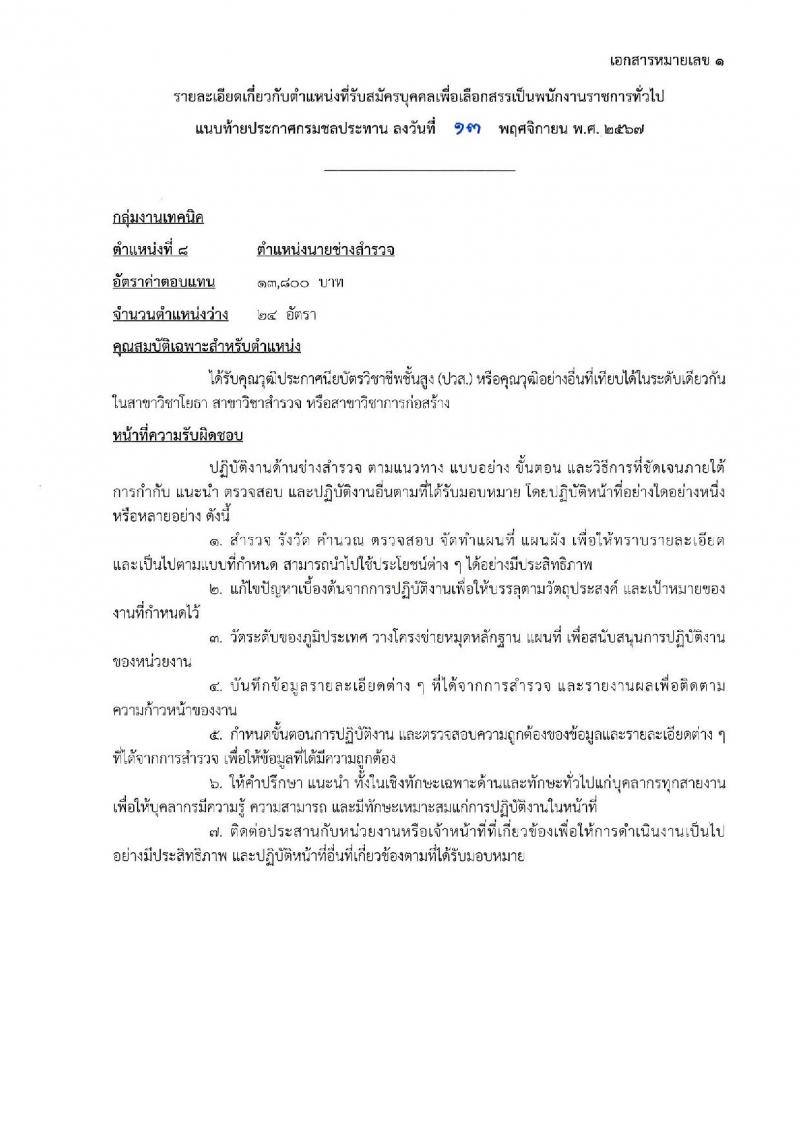 กรมชลประทาน รับสมัครบุคคลเพื่อเลือกสรรเป็นพนักงานราชการ 18 ตำแหน่ง ครั้งแรก 365 อัตรา (วุฒิ ปวช. ปวส.หรือเทียบเท่า ป.ตรี) รับสมัครสอบทางอินเทอร์เน็ต ตั้งแต่วันที่ 21-28 พ.ย. 2567 หน้าที่ 26