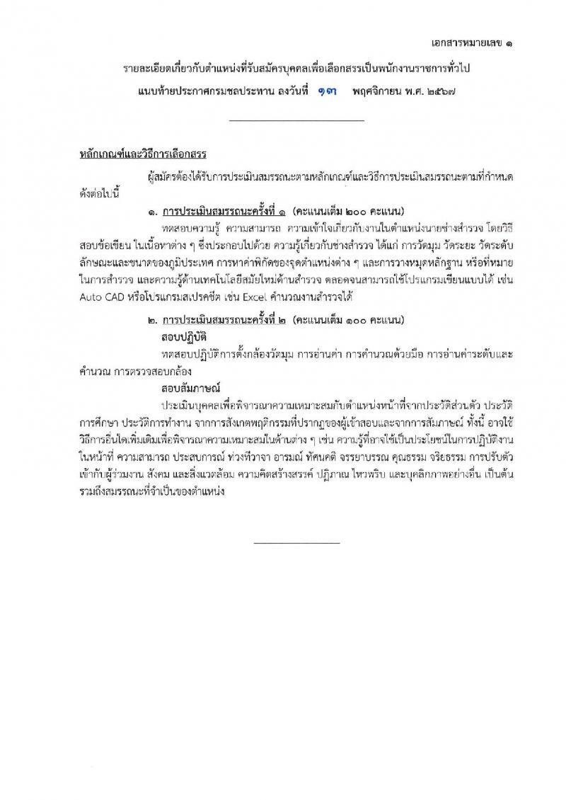 กรมชลประทาน รับสมัครบุคคลเพื่อเลือกสรรเป็นพนักงานราชการ 18 ตำแหน่ง ครั้งแรก 365 อัตรา (วุฒิ ปวช. ปวส.หรือเทียบเท่า ป.ตรี) รับสมัครสอบทางอินเทอร์เน็ต ตั้งแต่วันที่ 21-28 พ.ย. 2567 หน้าที่ 27