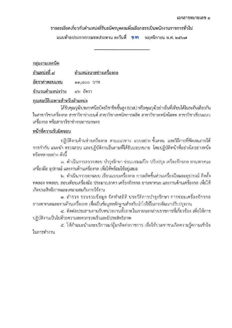 กรมชลประทาน รับสมัครบุคคลเพื่อเลือกสรรเป็นพนักงานราชการ 18 ตำแหน่ง ครั้งแรก 365 อัตรา (วุฒิ ปวช. ปวส.หรือเทียบเท่า ป.ตรี) รับสมัครสอบทางอินเทอร์เน็ต ตั้งแต่วันที่ 21-28 พ.ย. 2567 หน้าที่ 28