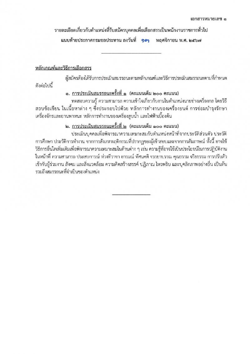กรมชลประทาน รับสมัครบุคคลเพื่อเลือกสรรเป็นพนักงานราชการ 18 ตำแหน่ง ครั้งแรก 365 อัตรา (วุฒิ ปวช. ปวส.หรือเทียบเท่า ป.ตรี) รับสมัครสอบทางอินเทอร์เน็ต ตั้งแต่วันที่ 21-28 พ.ย. 2567 หน้าที่ 29