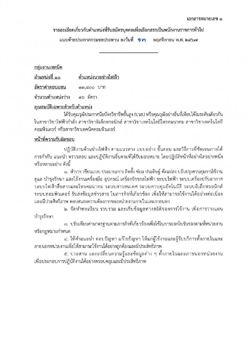 กรมชลประทาน รับสมัครบุคคลเพื่อเลือกสรรเป็นพนักงานราชการ 18 ตำแหน่ง ครั้งแรก 365 อัตรา (วุฒิ ปวช. ปวส.หรือเทียบเท่า ป.ตรี) รับสมัครสอบทางอินเทอร์เน็ต ตั้งแต่วันที่ 21-28 พ.ย. 2567 หน้าที่ 30